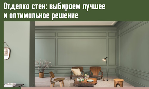 Отделка стен: выбираем лучшее и оптимальное решение в Карпинске